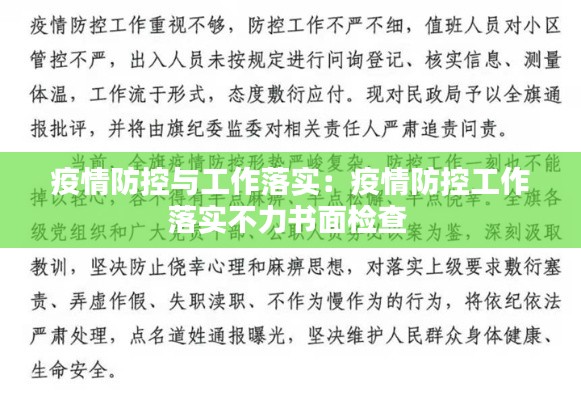 疫情防控与工作落实：疫情防控工作落实不力书面检查 