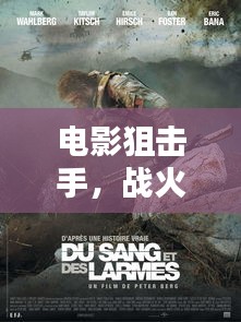 电影狙击手，战火中的精准与荣耀