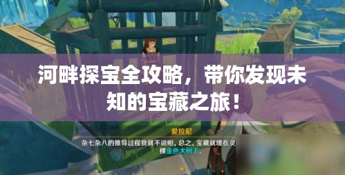 河畔探宝全攻略，带你发现未知的宝藏之旅！