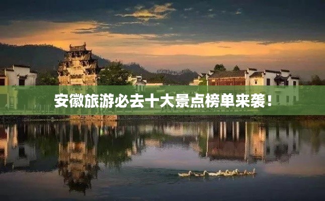 安徽旅游必去十大景点榜单来袭！