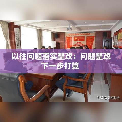 以往问题落实整改：问题整改下一步打算 
