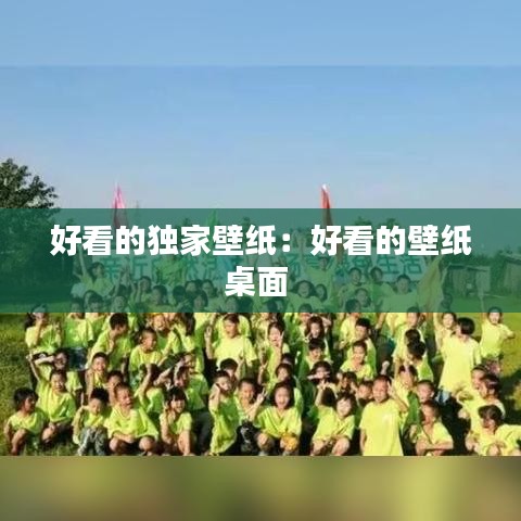 好看的独家壁纸：好看的壁纸桌面 
