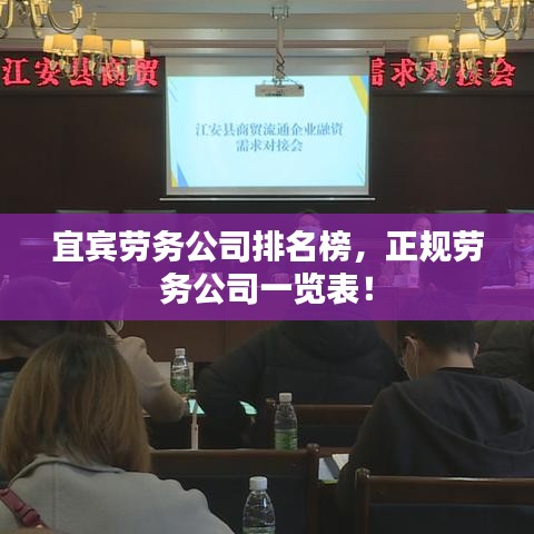 宜宾劳务公司排名榜，正规劳务公司一览表！