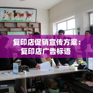 复印店促销宣传方案：复印店广告标语 