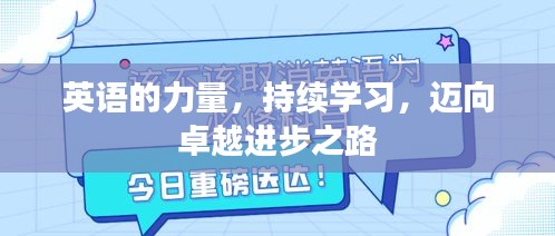英语的力量，持续学习，迈向卓越进步之路