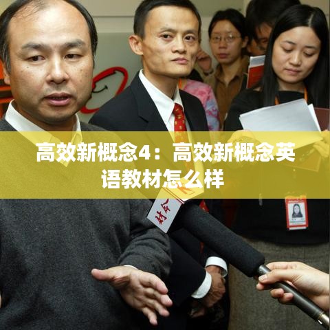 高效新概念4：高效新概念英语教材怎么样 