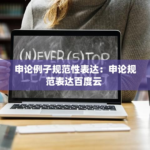 申论例子规范性表达：申论规范表达百度云 