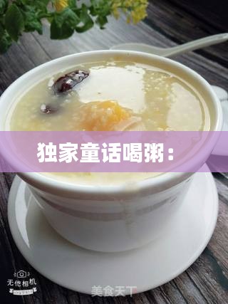独家童话喝粥： 