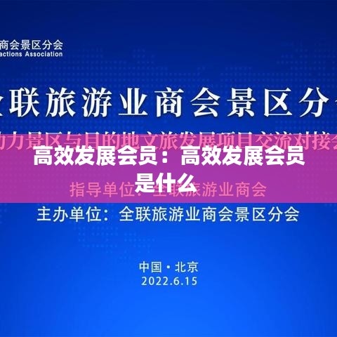 高效发展会员：高效发展会员是什么 
