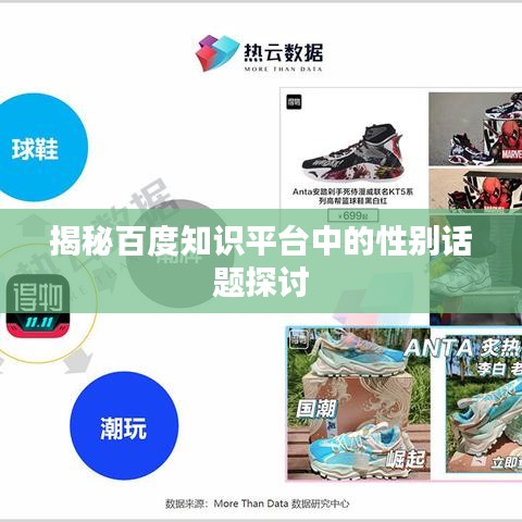揭秘百度知识平台中的性别话题探讨