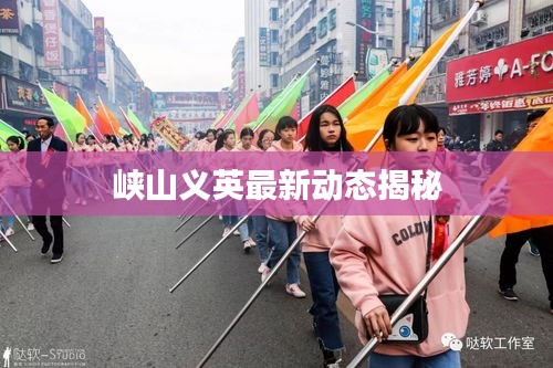 峡山义英最新动态揭秘