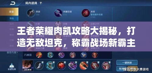 王者荣耀肉凯攻略大揭秘，打造无敌坦克，称霸战场新霸主！