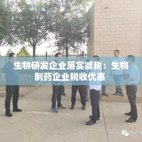 生物研发企业落实减税：生物制药企业税收优惠 