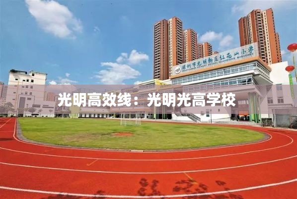 光明高效线：光明光高学校 