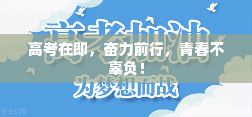 高考在即，奋力前行，青春不辜负！