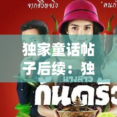 独家童话帖子后续：独家童话演员表 
