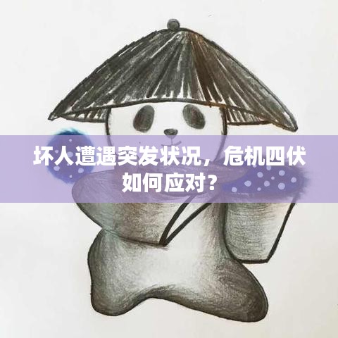 坏人遭遇突发状况，危机四伏如何应对？