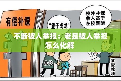 不断被人举报：老是被人举报怎么化解 