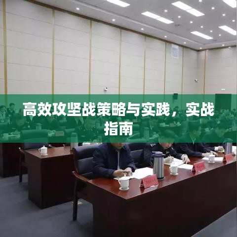 高效攻坚战策略与实践，实战指南