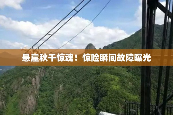 悬崖秋千惊魂！惊险瞬间故障曝光