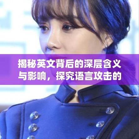 揭秘英文背后的深层含义与影响，探究语言攻击的本质及其影响