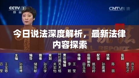 今日说法深度解析，最新法律内容探索