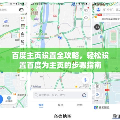 百度主页设置全攻略，轻松设置百度为主页的步骤指南