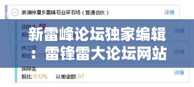 新雷峰论坛独家编辑：雷锋雷大论坛网站 