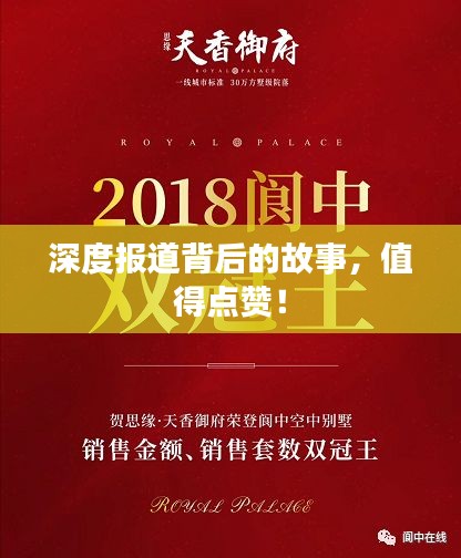 深度报道背后的故事，值得点赞！