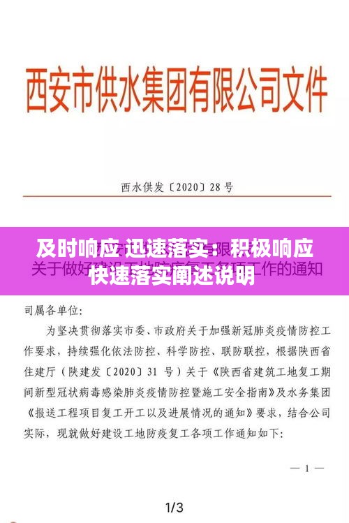 及时响应 迅速落实：积极响应快速落实阐述说明 