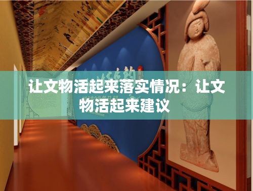 让文物活起来落实情况：让文物活起来建议 