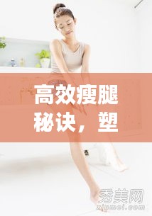 高效瘦腿秘诀，塑造完美腿部曲线