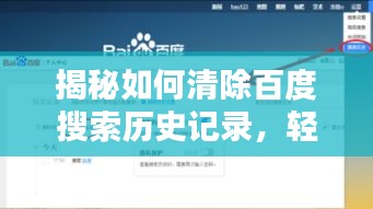揭秘如何清除百度搜索历史记录，轻松几步操作指南