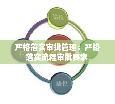 严格落实审批管理：严格落实流程审批要求 