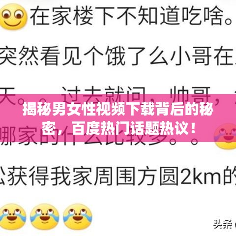 揭秘男女性视频下载背后的秘密，百度热门话题热议！