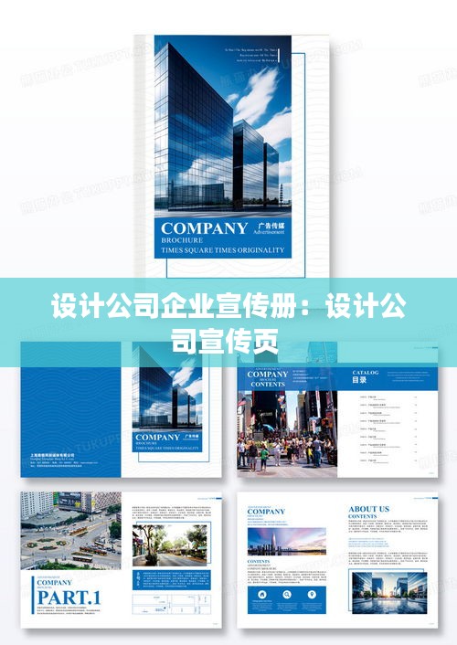 设计公司企业宣传册：设计公司宣传页 