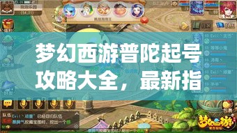 梦幻西游普陀起号攻略大全，最新指南助你飞升三界！