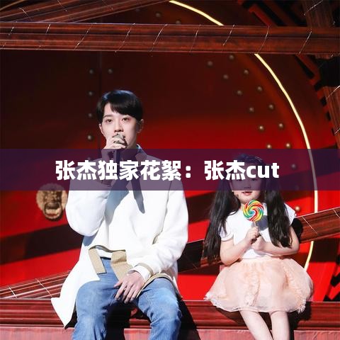 张杰独家花絮：张杰cut 