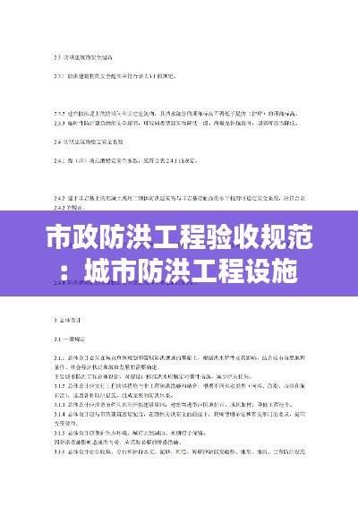 市政防洪工程验收规范：城市防洪工程设施 