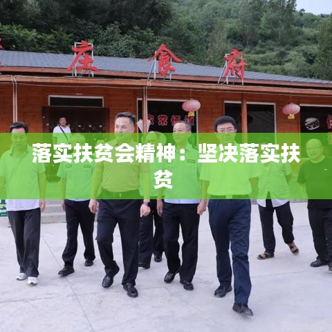 落实扶贫会精神：坚决落实扶贫 