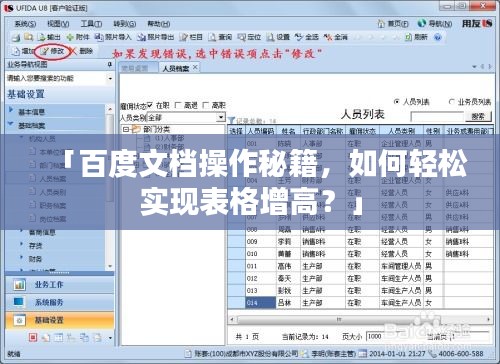 「百度文档操作秘籍，如何轻松实现表格增高？」