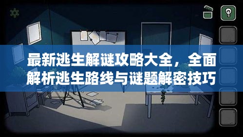 最新逃生解谜攻略大全，全面解析逃生路线与谜题解密技巧视频汇总