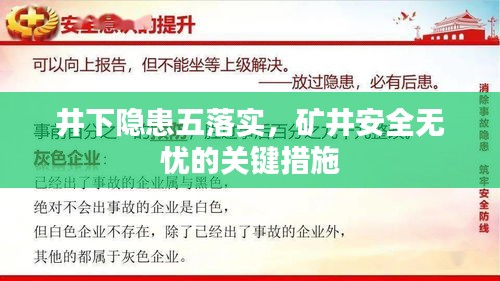 井下隐患五落实，矿井安全无忧的关键措施