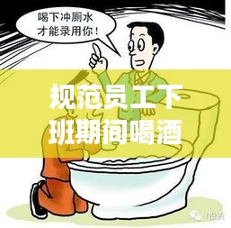规范员工下班期间喝酒：员工在下班时间喝酒死亡,公司有没有责任 