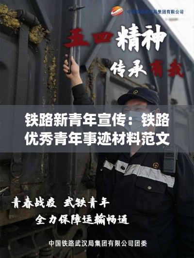 铁路新青年宣传：铁路优秀青年事迹材料范文 