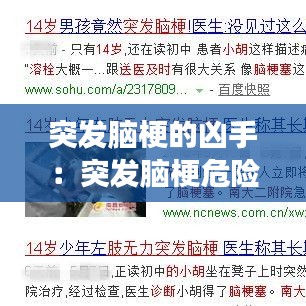 突发脑梗的凶手：突发脑梗危险吗 