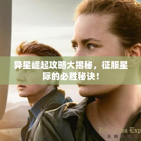 异星崛起攻略大揭秘，征服星际的必胜秘诀！