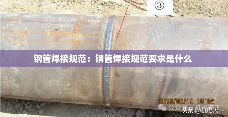 钢管焊接规范：钢管焊接规范要求是什么 