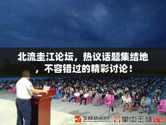 北流圭江论坛，热议话题集结地，不容错过的精彩讨论！