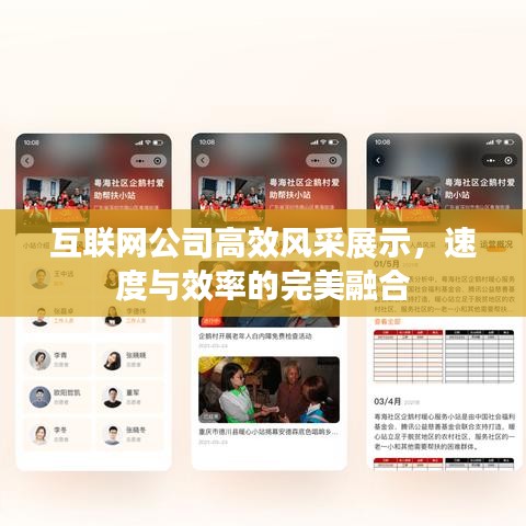 互联网公司高效风采展示，速度与效率的完美融合